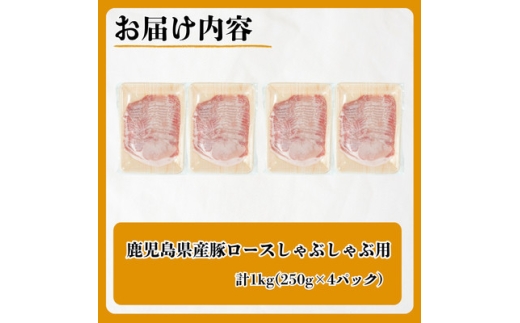 鹿児島県産 豚ロースしゃぶしゃぶ 1kg(南九州市)【2001161】
