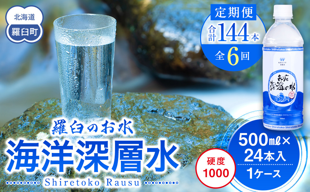 年6回！北海道 羅臼（らうす）のお水 海洋深層水500ml×24本定期便  知床 世界自然遺産 国産 備蓄 常備水 ペットボトル ミネラル 清涼飲料水 生産者 支援 応 016942_AK033