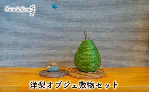
                  【麻 小物】洋梨 オブジェ 敷物セット【Kuru・Kuru】　麻 小物 かわいい インテリア 雑貨 癒し 魔除
                