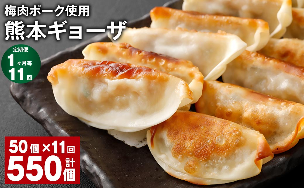 
【1ヶ月毎11回定期便】 梅肉ポーク使用 熊本ギョーザ 計550個（50個✕11回） 餃子 ぎょうざ 豚肉
