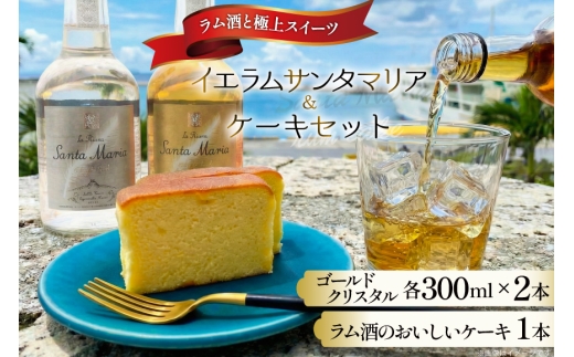 ラム酒 ケーキ 1本 イエラムサンタマリア 300ml 2本 セット 伊江島[伊江島物産センター 沖縄県 伊江村 ie47bde210059] スイーツ お菓子 焼き菓子 お酒 お土産 芳醇 熟成 パウンドケーキ