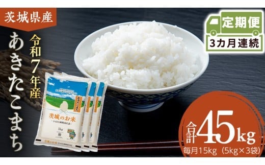 【 定期便 3ヶ月 】 茨城県産 あきたこまち 15kg ( 5kg × 3袋 ) 米 お米 コメ 白米 茨城県 精米 新生活 応援 [DK042ci]