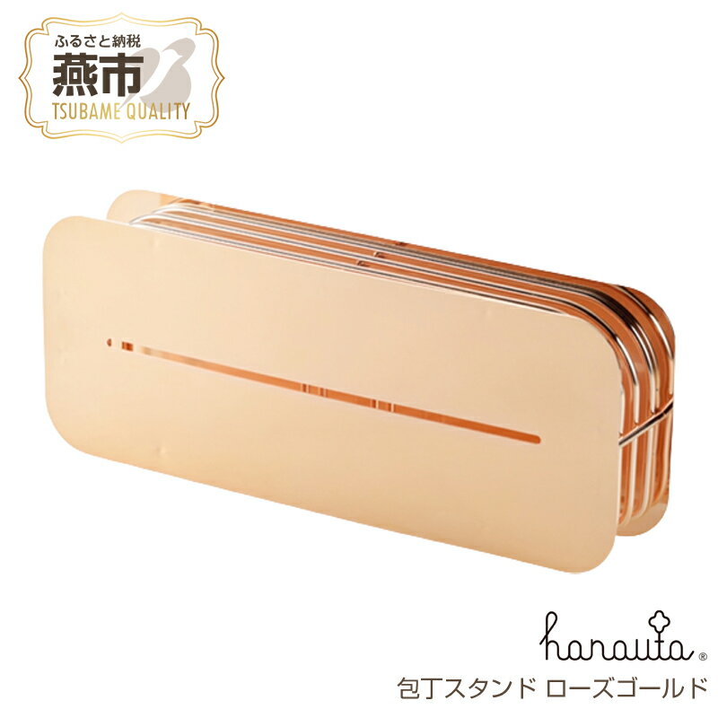 【ふるさと納税】[ハナウタ] おしゃれなステンレス製キッチン用品 包丁スタンド ローズゴールド【 包丁立て 包丁たて 収納 スリム ナイフスタンド 包丁ホルダー 包丁差し 水切りかご用 日本製 燕三条 新潟県 燕市 】