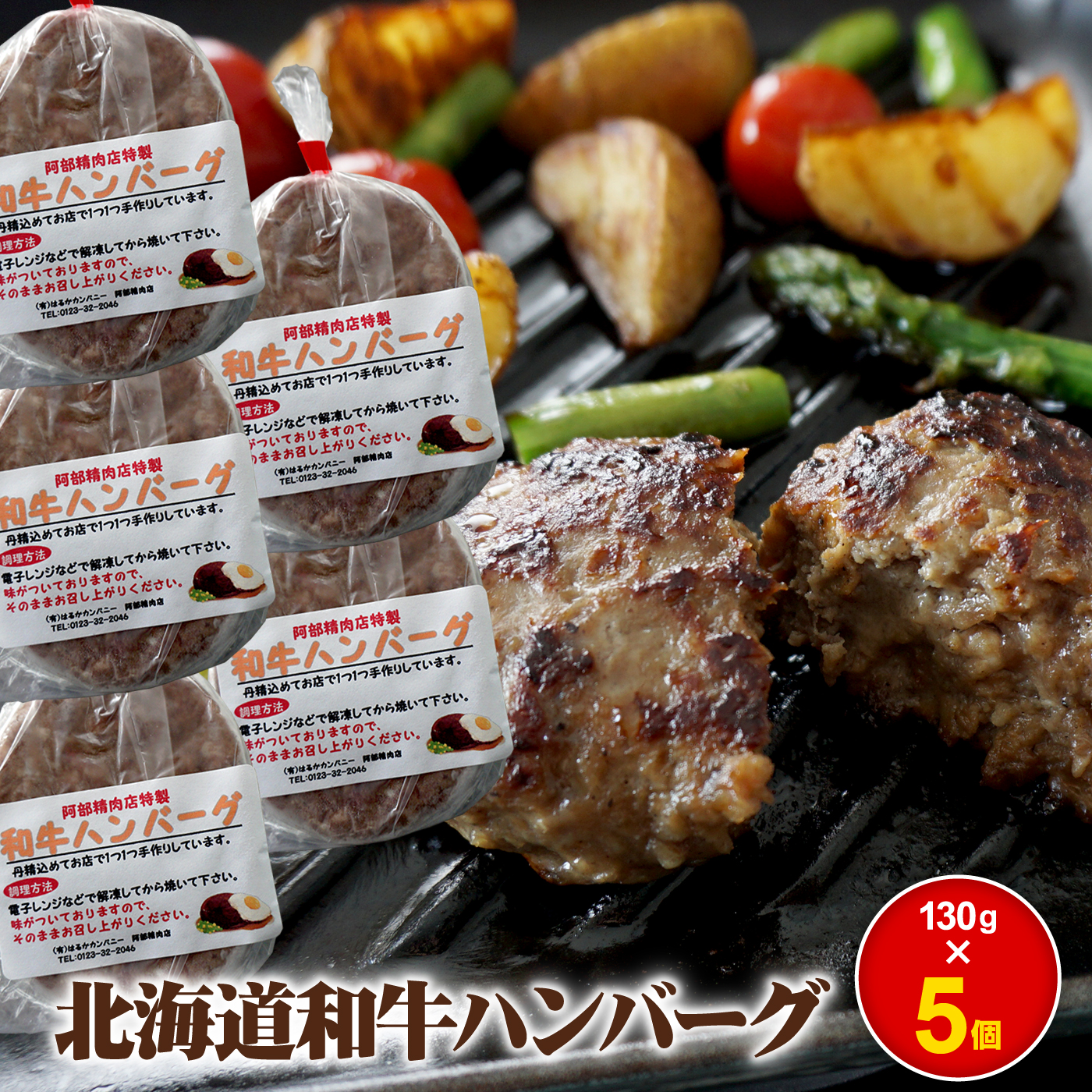 阿部精肉店の味付き和牛ハンバーグ 130g×5個 オンライン 申請 ふるさと納税 北海道 恵庭 手作り 手作りハンバーグ ハンバーグ 和牛 和牛ハンバーグ お肉 肉 牛肉 豚肉 5個 簡単調理 時短 