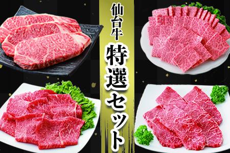 仙台名物【仙台牛】特選セット 古川ミート