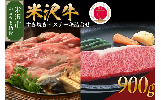 【冷蔵】 米沢牛 すき焼き ステーキ 詰合せ 900g すき焼き用 440g ステーキ用 460g ( 230g × 2枚 ) サーロイン リブロース 牛肉 国産牛 和牛 黒毛和牛 ブランド牛 日本三大和牛 山形県 米沢市