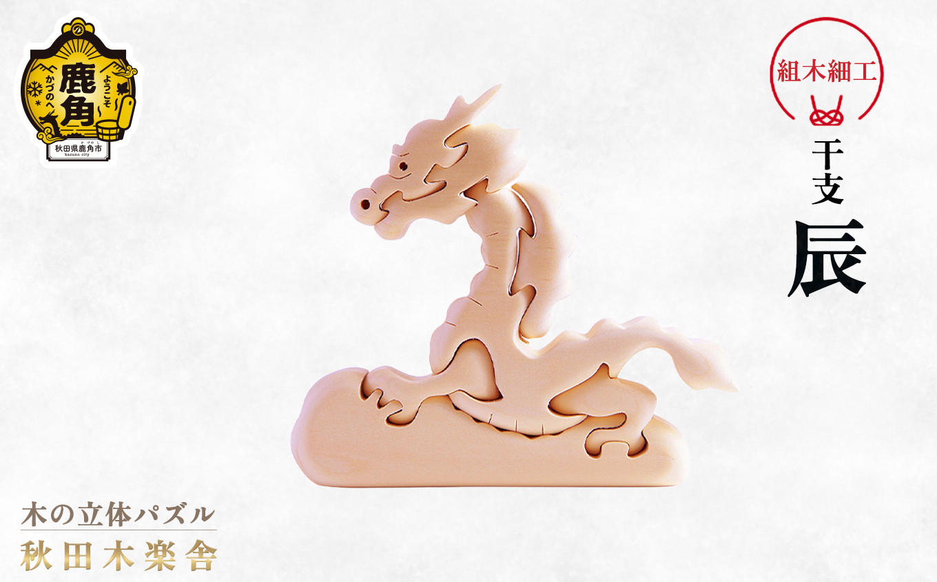 
                  秋田木楽舎 組木細工 干支「辰」（たつ）【木楽舎】 木 木育 パズル おもちゃ 子供 玩具 組み立て 立体 インテリア お祝い 節句 プレゼント 贈り物 ギフト 贈答 秋田県 秋田 あきた 木楽舎 鹿角市 鹿角 かづの
                