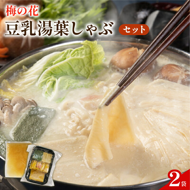 【ふるさと納税】 豆乳湯葉しゃぶセット 2人前 一人鍋 ( ひとり鍋 豆乳 湯葉 出汁 生麩 梅麩 ゆば しゃぶしゃぶ 大豆 健康 鍋 和食 なべ 梅の花 井手町 京都 冬 ) 【214】