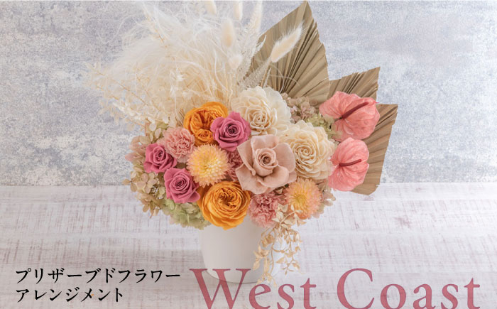 
            プリザーブドフラワーアレンジメント West Coast 花 ギフト ドライフラワー インテリア アレンジ フラワー 【株式会社日比谷花壇】 [AKBO012]
          