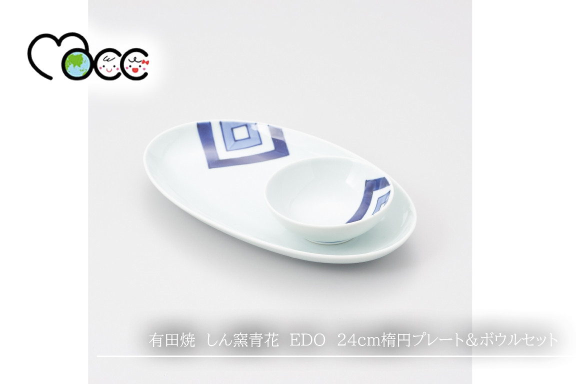 
有田焼　しん窯青花　EDO　24ｃｍ楕円プレート＆ボウルセット
