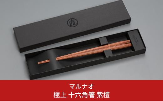 
極上 十六角箸 紫檀 225mm 箸 高級箸 贈答用箸 22.5cm 燕三条製 ものづくり [マルナオ] 【035P019】
