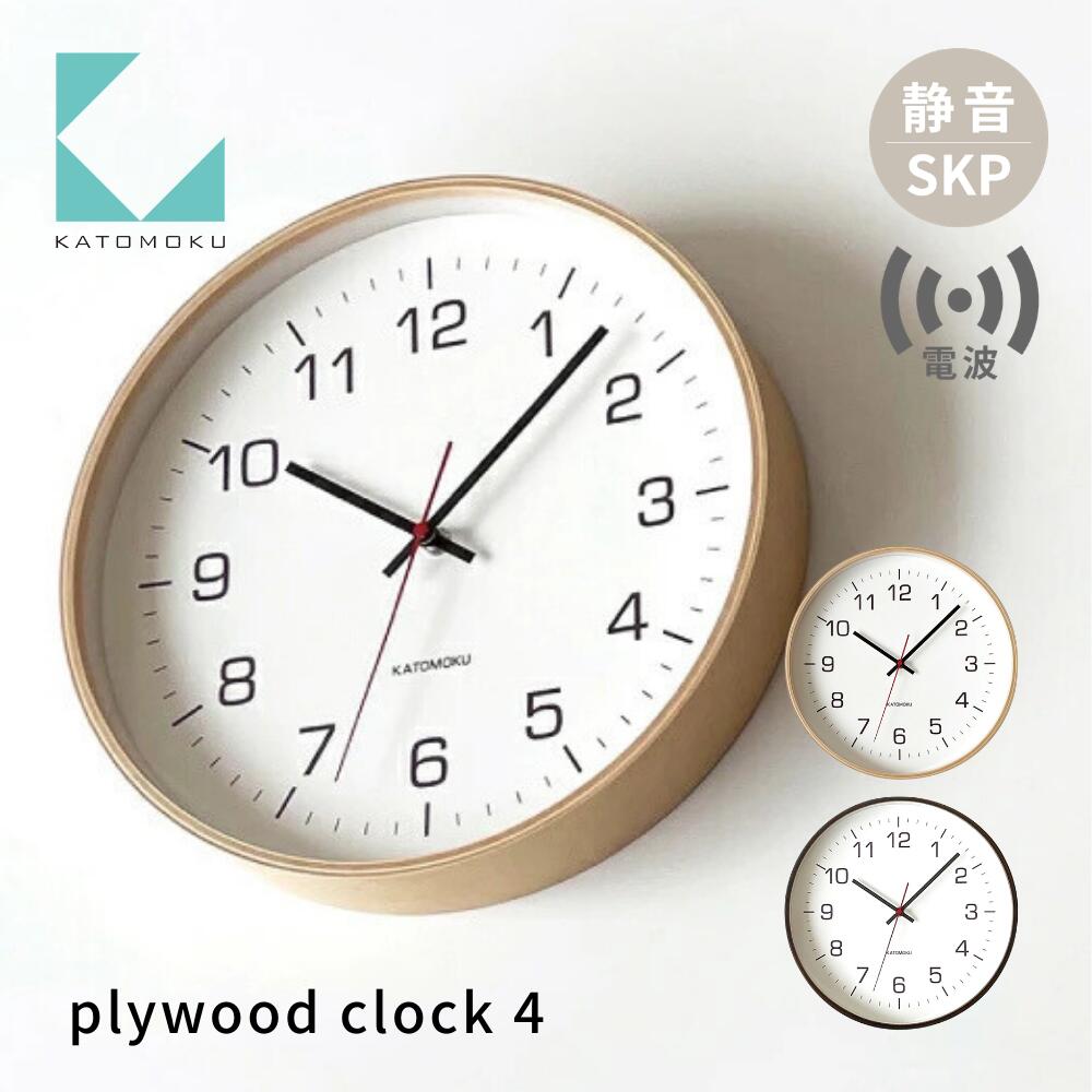 【ふるさと納税】KATOMOKU plywood clock 4 SKP電波時計《選べるカラー》ナチュラル ブラウン km-61RC 電波時計 連続秒針 木製 掛け時計 インテリア 寝具 収納 雑貨 おしゃれ シンプル 木製 カトモク 加藤木工