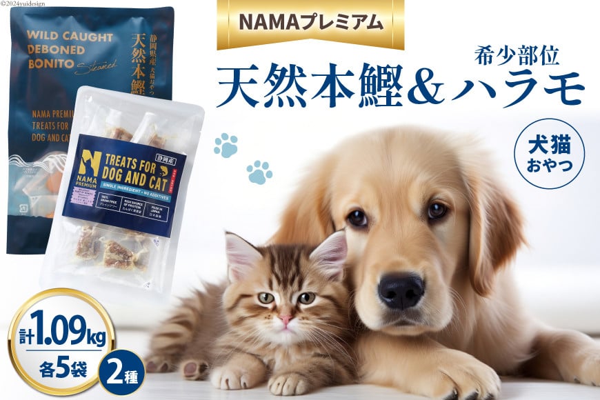 
            ペットフード 犬 猫 NAMAプレミアム 犬猫用 おやつ 天然本鰹 160g 希少部位ハラモ 58g 各5袋 セット 計1.09kg  [25Holdings Japan 静岡県 吉田町 22424411-c] 犬用 猫用 ドッグフード キャットフード エサ 餌 いぬ ねこ ペット 国産 個包装
          