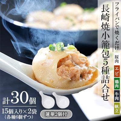 ふるさと納税 長崎市 フライパンで焼くだけ　長崎焼小籠包5種詰合せ(15個×2袋)蓮華2個付