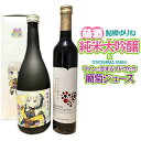 【ふるさと納税】萌酒〜ゆりほん娘〜 鮎郷ゆりね 純米大吟醸（720ml×1本）TOYOSHIMA FARM 葡萄ジュース ワインに恋するブドウたち（500ml×1本）セット