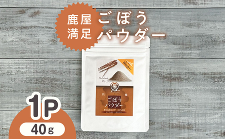 2597 鹿屋満足 ごぼうパウダー40g KN026-003-01 離乳食 介護食 パン ホットケーキ クッキー 健康 便利 長期保存 野菜摂取 野菜パウダー オキス ふるさと納税 鹿児島 鹿屋市 おすすめ ランキング プレゼント ギフト