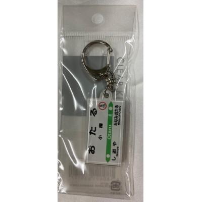ふるさと納税 小樽市 小樽市内8駅キーホルダー&クリアマグネットセット |  | 01