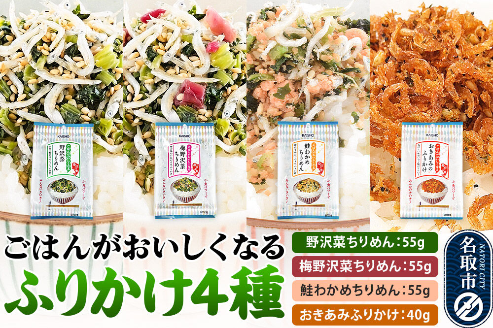 ごはんがおいしくなるふりかけ4種（野沢菜ちりめん・梅野沢菜ちりめん・鮭わかめちりめん・おきあみふりかけ） [生ふりかけ 野沢菜ちりめん 梅野沢菜ちりめん 鮭わかめちりめん おきあみふりかけ 野沢菜 ちりめん 鮭わかめ おにぎり お弁当]