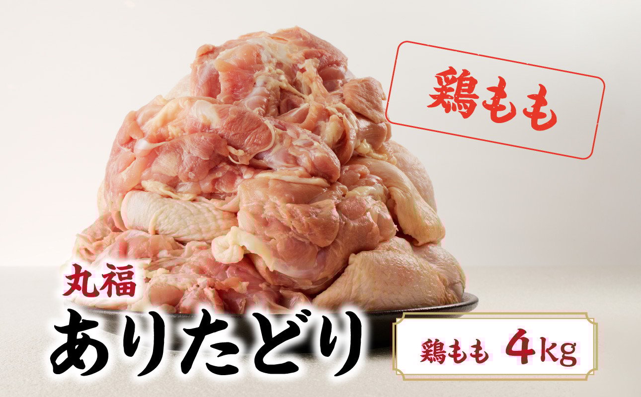 
            丸福　ありたどり　鶏もも肉　約4kg ／ 若鶏 鶏肉 鳥肉 鶏もも肉 もも肉 鶏もも 肉 ありたどり 小分け 真空パック ジューシー からあげ 唐揚げ 親子丼 チキンカツ 国産 佐賀県 玄海町 冷凍 人気 おすすめ 送料無料 
          