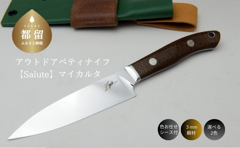 
            【ふるさとチョイス限定品】アウトドアペティナイフ【Salute】マイカルタ
          