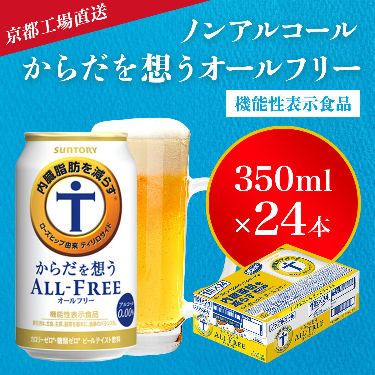 【ふるさと納税】 【京都直送】＜天然水のビール工場＞京都産からだを想うオールフリー(機能性表示食品)350ml×24本 ふるさと納税 オールフリー ノンアルコールビール サントリー ノンアルコール ノンアル 工場 直送 天然水 健康意識 糖質 ゼロ 制限 京都府 長岡京市 NGAG02