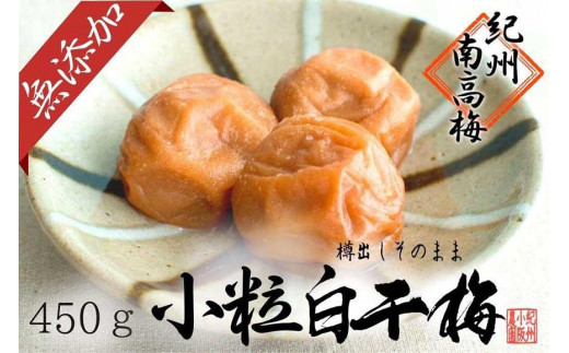 
無添加 白干梅（小粒450ｇ）紀州南高梅【梅農家厳選　手づくり梅干】
