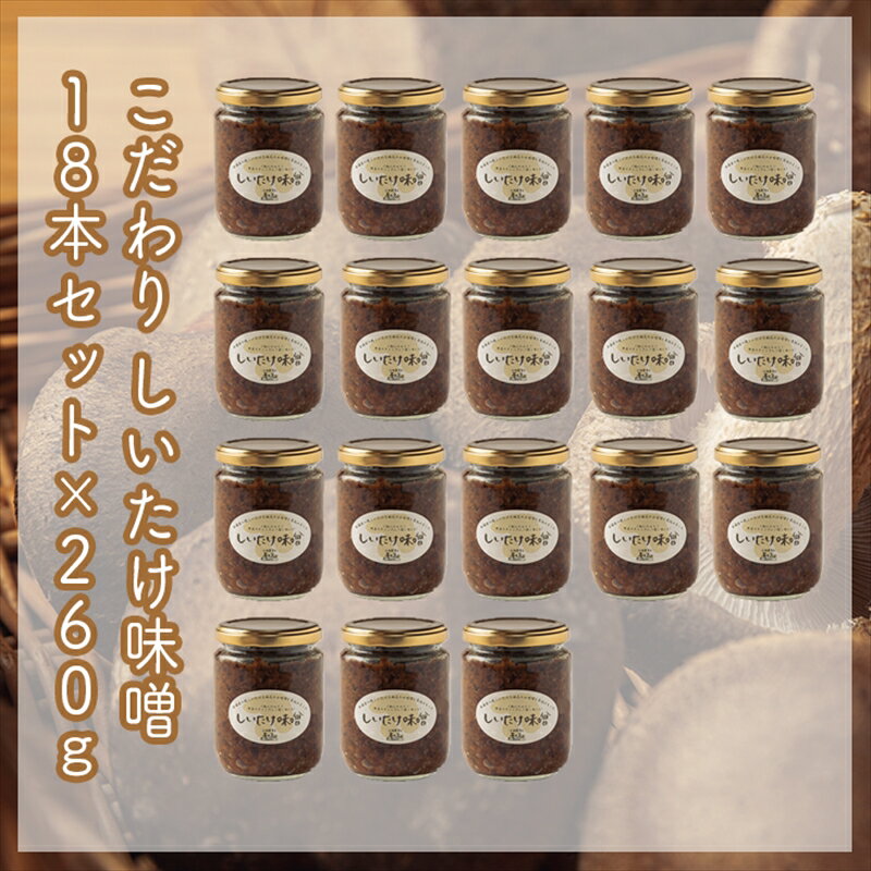 【ふるさと納税】スイスで加工品を学んだ農家が手間暇かけて手づくりした『しいたけ味噌』≪お得サイズ≫18本セット【 家庭用 自宅用 贈答品 贈答用 ギフト お取り寄せ お中元 お歳暮 贈り物 お祝い 神奈川県 小田原市 】