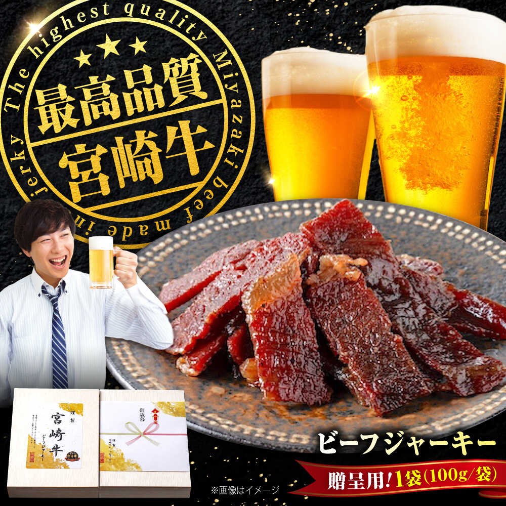 【ふるさと納税】【京阪百貨店厳選】宮崎牛ビーフジャーキー100gギフト仕様 おすすめ 人気 高級 和牛 ブランド牛 珍味 晩酌 ワイン 日本酒 ハイボール 宮崎牛 ビーフジャーキー 宮崎牛ジャーキー 牛肉ジャーキー おつまみ 広島県福山市/株式会社京阪百貨店[BAFZ005]