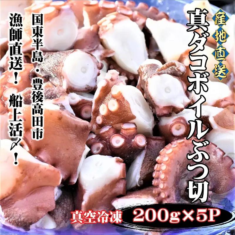 船上活締め！真ダコボイルぶつ切り(200g×5P) | タコ 蛸 たこ