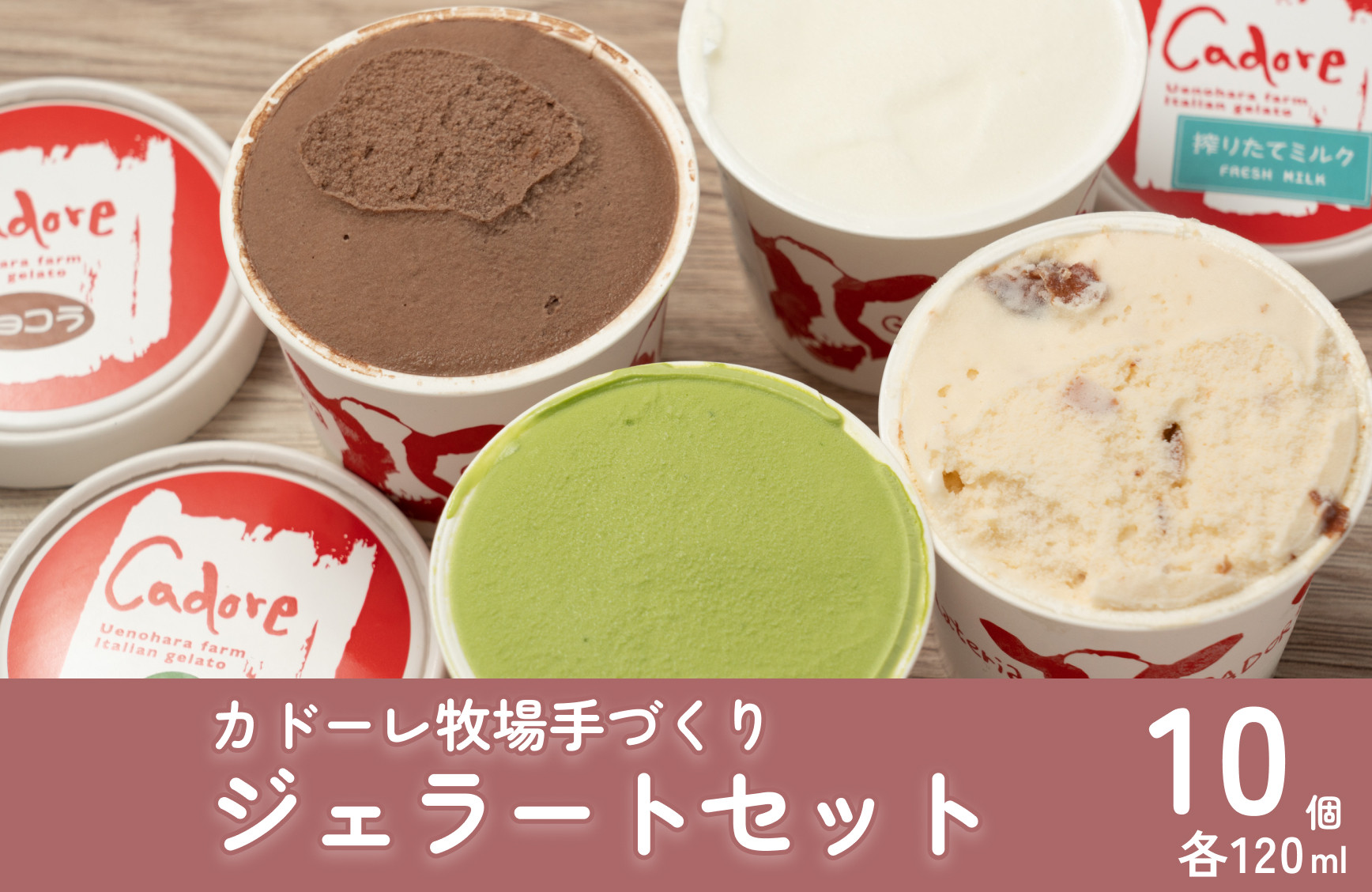 
                  カドーレ牧場手づくりジェラートセット
                
