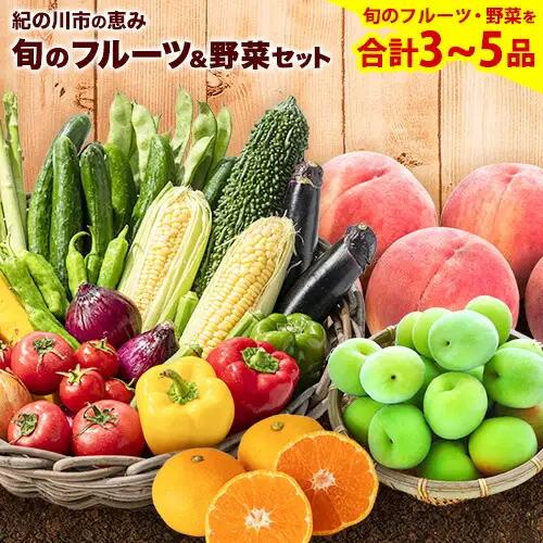 旬のフルーツ＆野菜セット3~5品