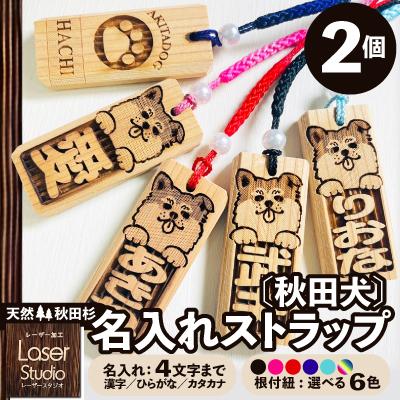 ふるさと納税 大館市 天然秋田杉 名入れストラップ(秋田犬)2個セット