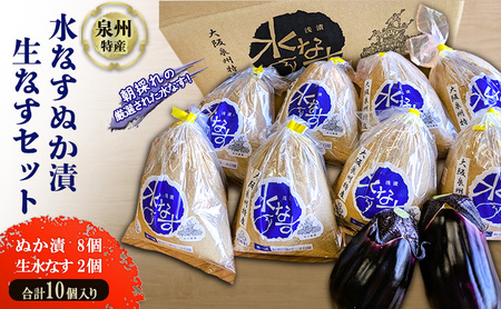 水なすぬか漬 生水なす セット (ぬか漬8個・生水なす2個) 計10個入り /大阪 泉州 特産 漬物 ご飯のお供