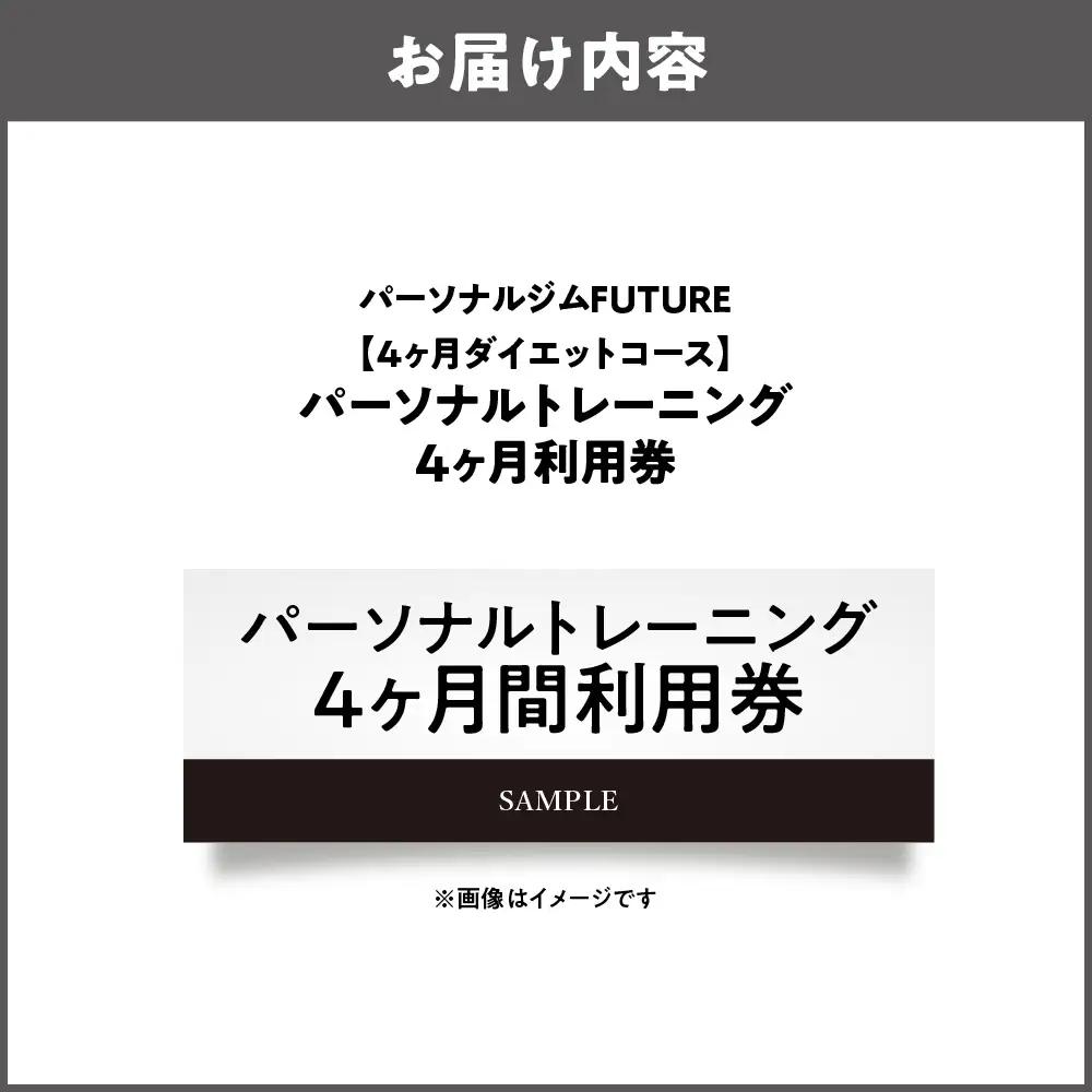【パーソナルジムFUTURE】【4ヶ月ダイエットコース】パーソナルトレーニング4ヶ月間利用券 トレーニング _OS078-0002-02