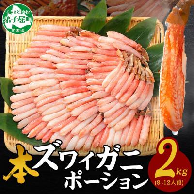 ふるさと納税 弟子屈町 ズワイ蟹ポーション(むき身) 500g×4個(8〜12人前) 生食可 北海道弟子屈町 3362