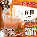 【ふるさと納税】飛騨高山で採れた有機栽培トマトを使って作ったトマトジュース 180ml×20本 無添加 砂糖・塩・保存料不使用 種類おまかせ 品種色々 熨斗 のし TR3718