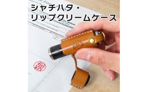 【ライトブラウン】シャチハタ・リップクリームケース　HUKURO 栃木レザー