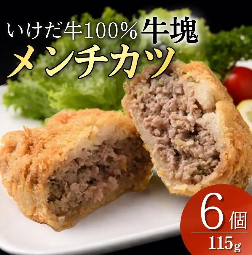 【北海道】受賞歴あり！「いけだ牛」メンチカツ6個 和牛 ブランド牛 メンチカツ 牛肉 国産牛