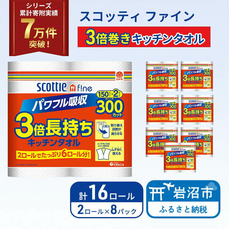 【ふるさと納税】 定期便 キッチンペーパー 16ロール スコッティ ファイン 3倍巻き 150カット キッチンタオル ペーパータオル 長持ち 高品質 上質 日用品 生活用品 必需品 吸水 防災 備蓄 日本製 家計の味方 送料無料 宮城県 岩沼市