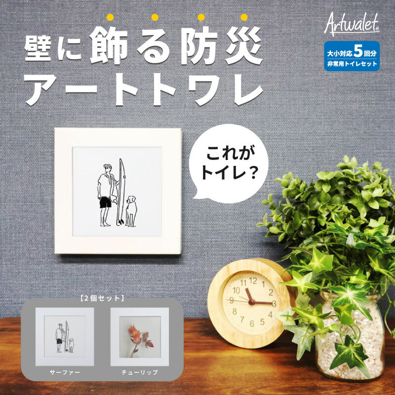 【ふるさと納税】防災トイレ 防災 トイレ 災害用トイレ 防災グッズ アートトワレ 2個セット(サーファー・チューリップ) 非常用トイレ