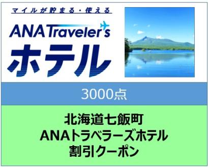 北海道七飯町　ANAトラベラーズホテル割引クーポン（3000点） NAAV006