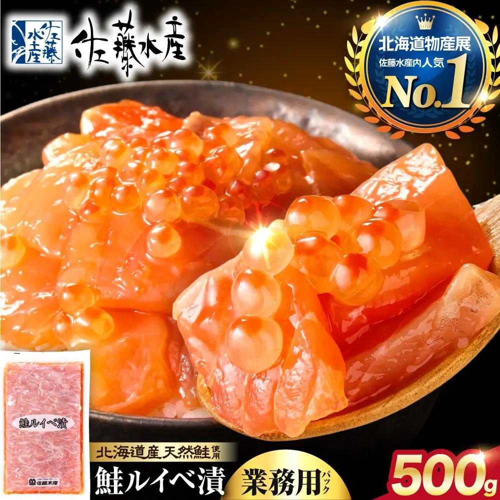 【佐藤水産】鮭ルイベ漬け 業務用パック 500g｜いくら 海鮮 北海道 ルイベ