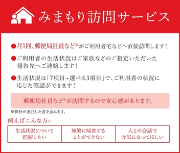 郵便局のみまもりサービス「みまもり訪問サービス」《利用期間 12カ月間》｜防犯 安心 見守り 安否確認 家族 両親 日本郵便 甘楽町 [0197]