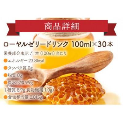 ふるさと納税 鏡野町 【毎月定期便】ローヤルゼリードリンク《100ml×30本》(60790)全12回 |  | 02