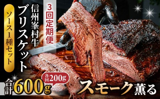 【3回定期便】信州峯村牛（信州プレミアム牛）ブリスケット 合計600g（200g×3回 毎月発送）オリジナルソース1種セット｜【Smokemanship KARUIZAWA】軽井沢 和牛 BBQ テキサスバーベキュー ビーフ 食べ比べ