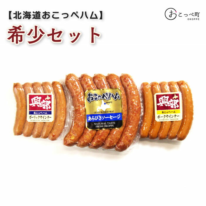 【ふるさと納税】北海道おこっぺハム希少セット