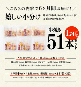 【６ヶ月定期便】 宮崎県産若鶏 やきとり 人気部位串セット＆ネギまセット 計51本【肉 鶏肉 国産 九州産 宮崎県産 若鶏 焼鳥 やきとり BBQ バーベキュー】