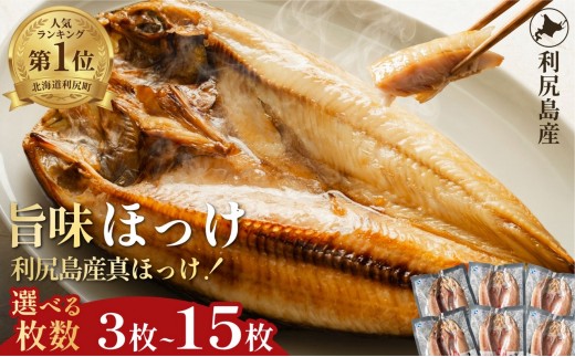 
                  干物 ホッケ 開き 一夜干し 肉厚　真ホッケ 選べる3～15枚（約1kg～5.2kg） | 開きほっけ 北海道 利尻産 無添加 ひもの 冷凍 ギフト 焼き魚
                