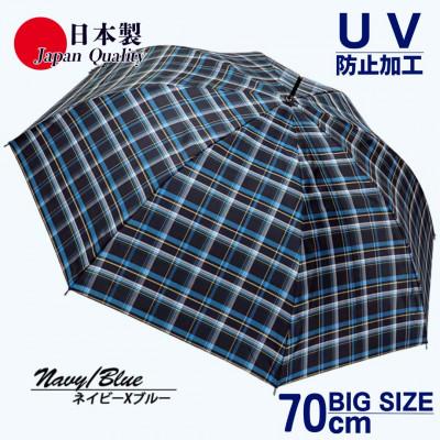 ふるさと納税 田原本町 メンズ雨傘 長傘 322202 先染チェック ジャンプ傘 70cm 日本製 ネイビーXブルー