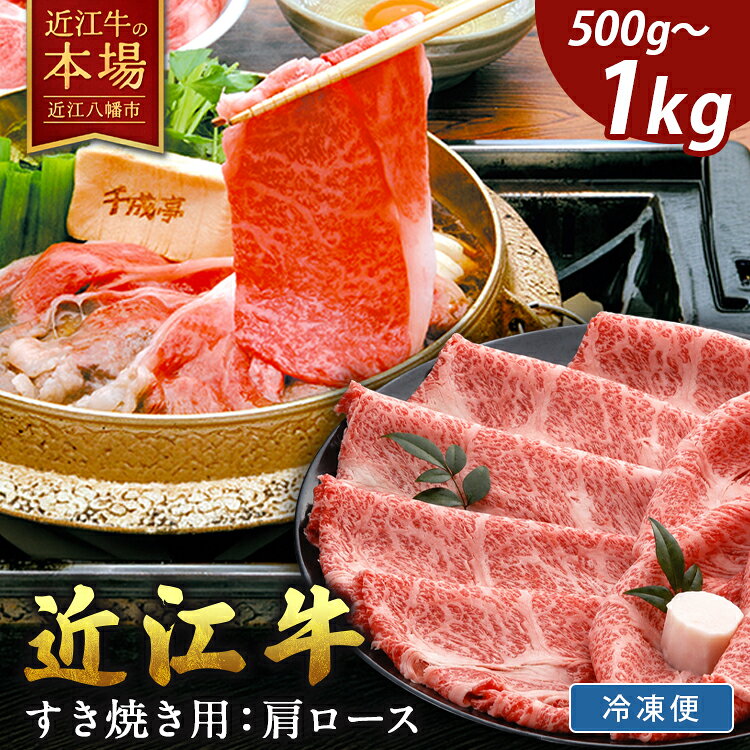 【牛肉】【4等級以上の未経産牝牛限定】近江牛肩ロースすき焼き【500g】【牛肉】【牛】【a4】【a5】【牛丼】